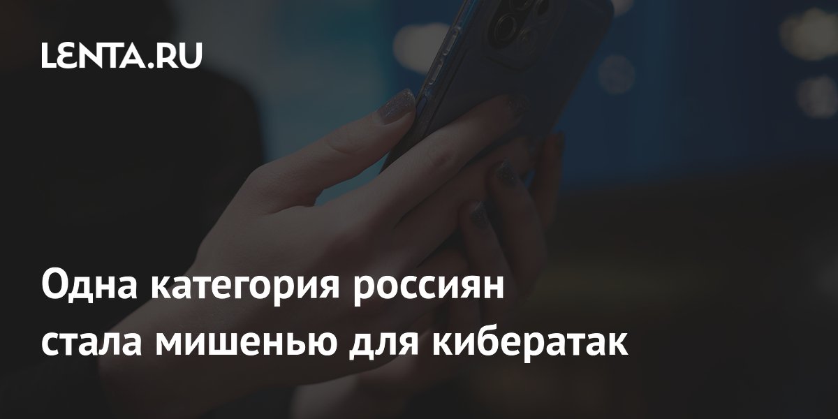 Одна категория россиян стала мишенью для кибератак