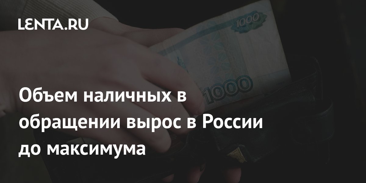Объем наличных в обращении вырос в России до максимума