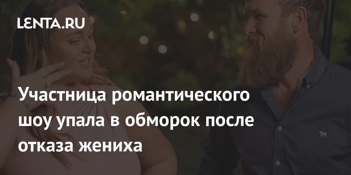 Участница романтического шоу упала в обморок после отказа жениха