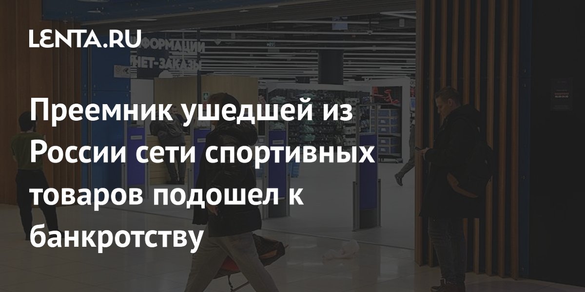 Преемник ушедшей из России сети спортивных товаров подошел к банкротству