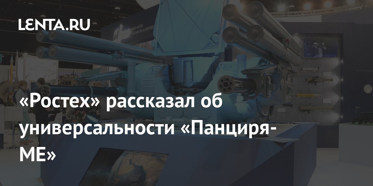 «Ростех» рассказал об универсальности «Панциря-МЕ»
