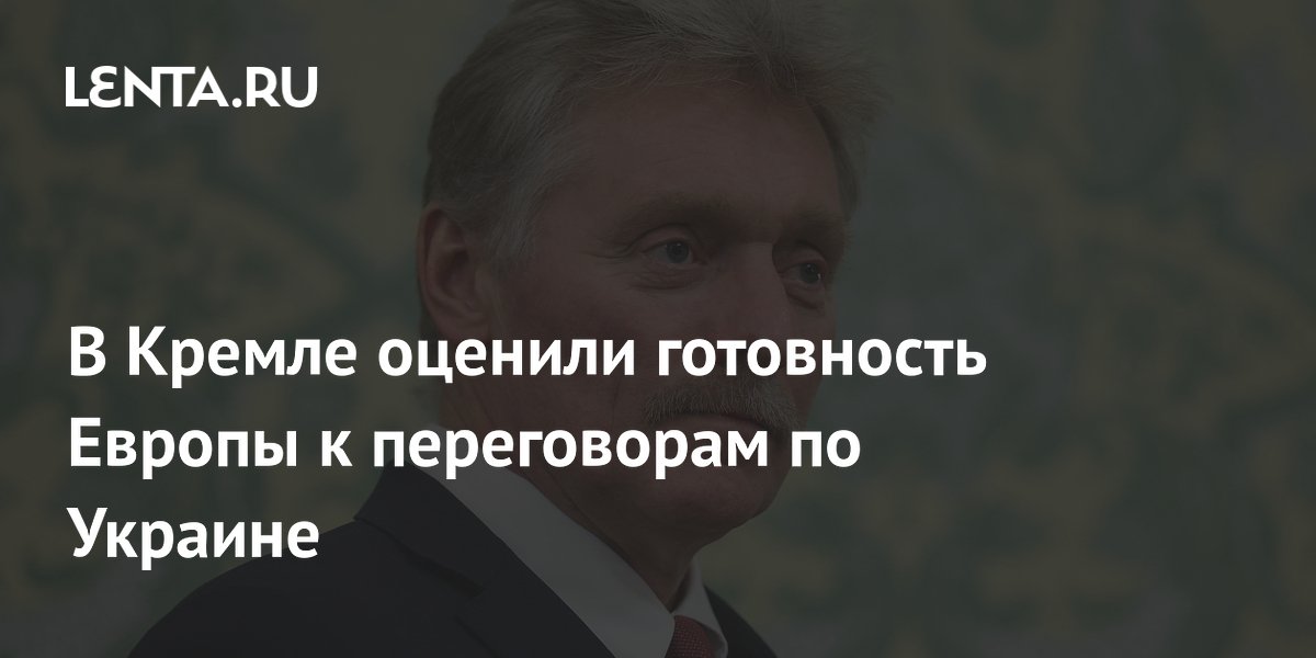 В Кремле оценили готовность Европы к переговорам по Украине