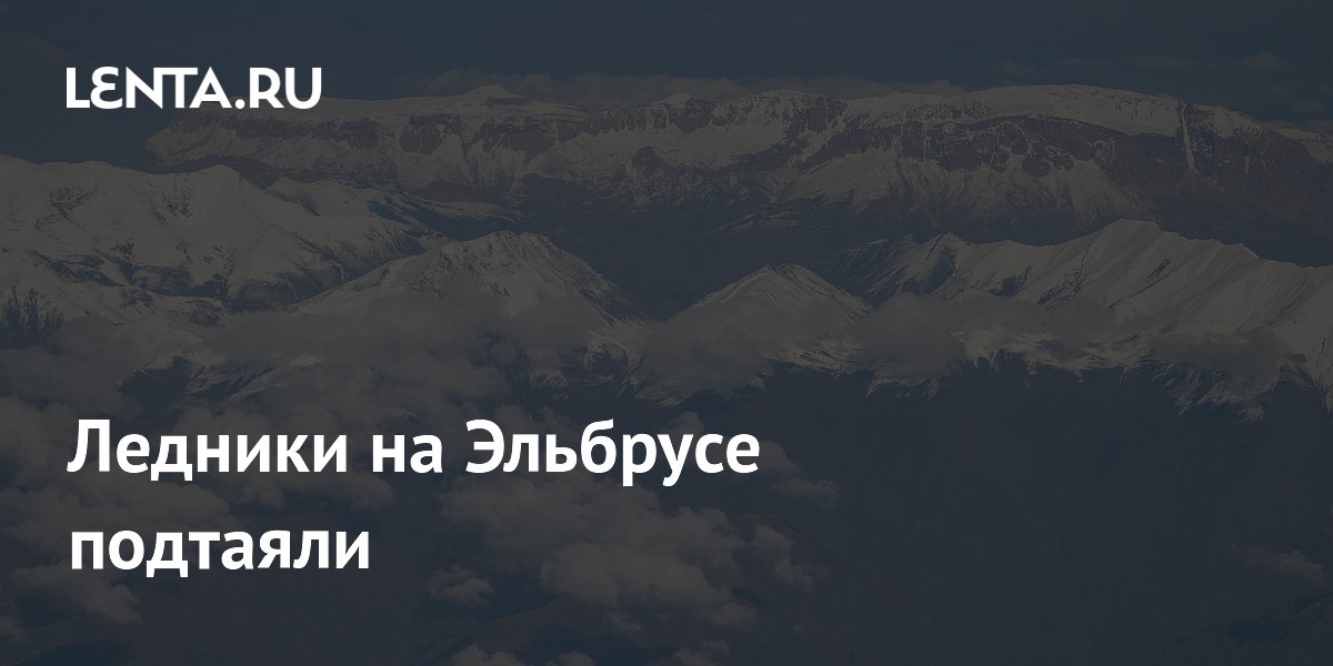 Ледники на Эльбрусе подтаяли