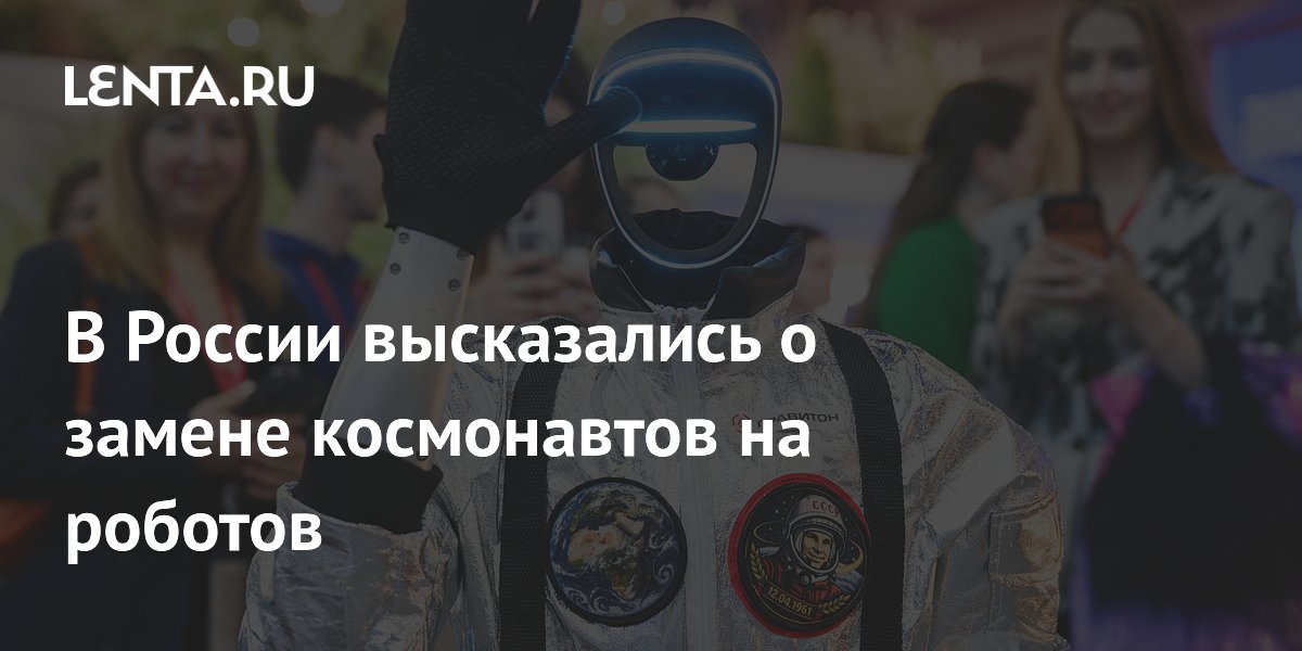 В России высказались о замене космонавтов на роботов