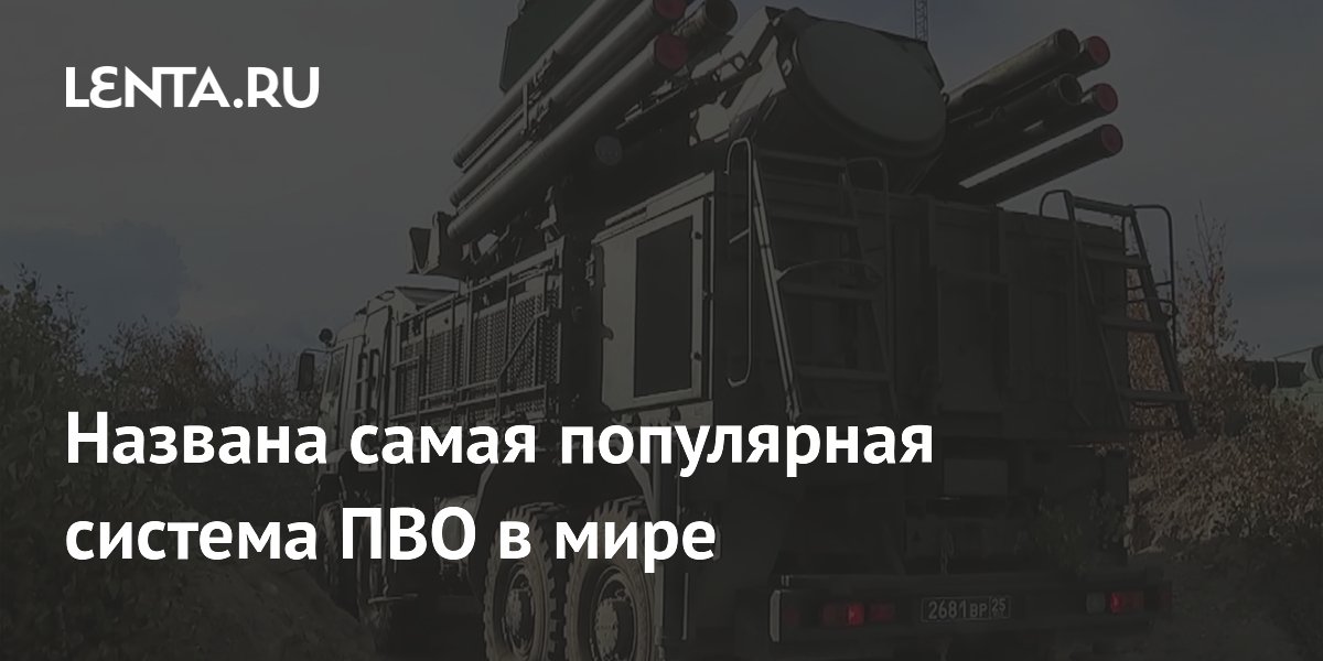 Названа самая популярная система ПВО в мире