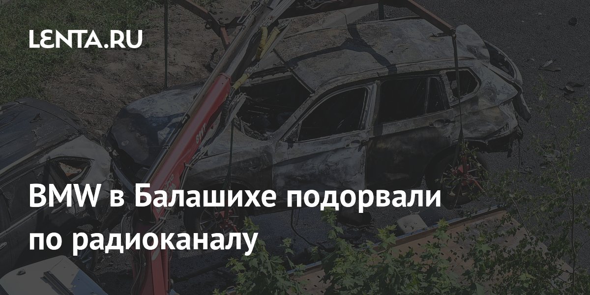 BMW в Балашихе подорвали по радиоканалу