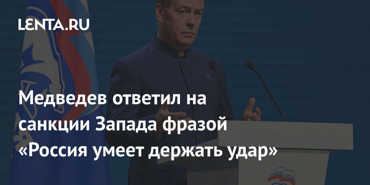 Медведев ответил на санкции Запада фразой «Россия умеет держать удар»