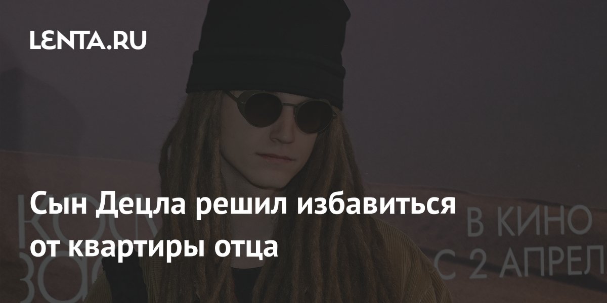 Сын Децла решил избавиться от квартиры отца
