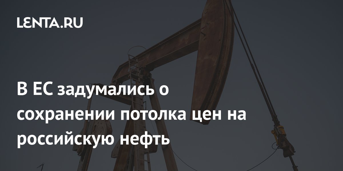 В ЕС задумались о сохранении потолка цен на российскую нефть