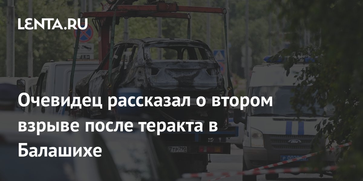 Очевидец рассказал о втором взрыве после теракта в Балашихе