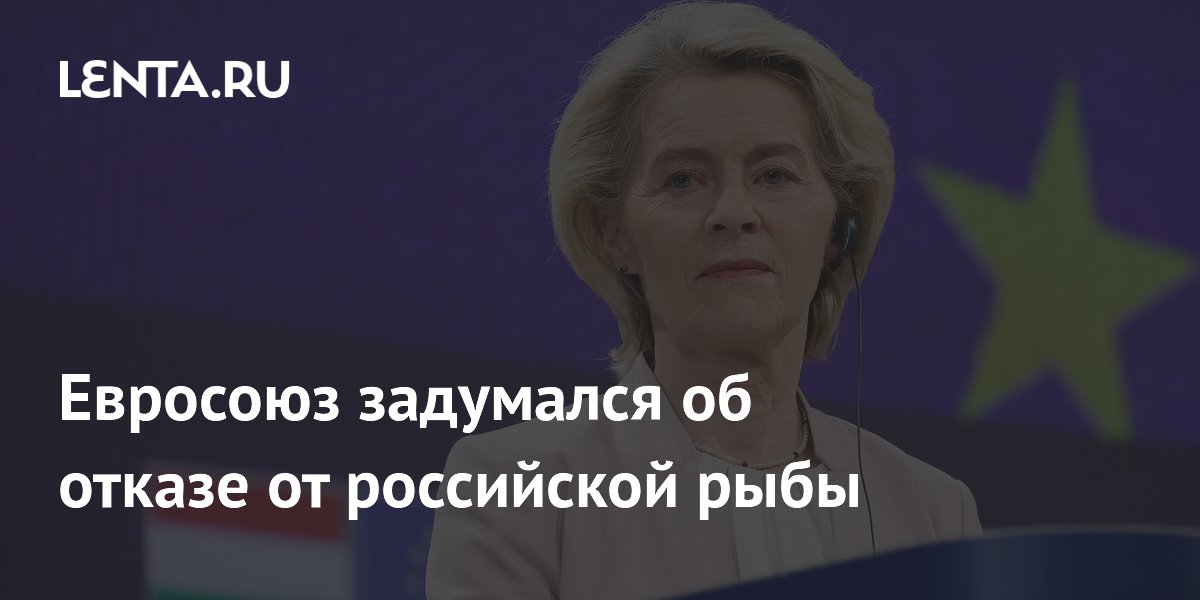 Евросоюз задумался об отказе от российской рыбы