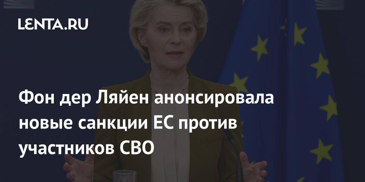 Фон дер Ляйен анонсировала новые санкции ЕС против участников СВО