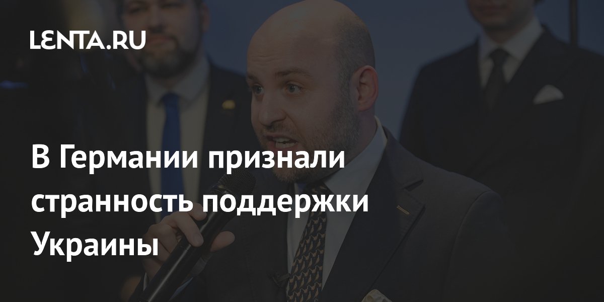 В Германии признали странность поддержки Украины