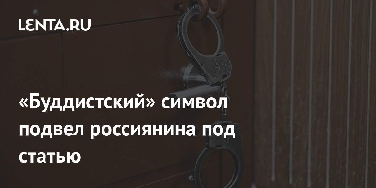 «Буддистский» символ подвел россиянина под статью