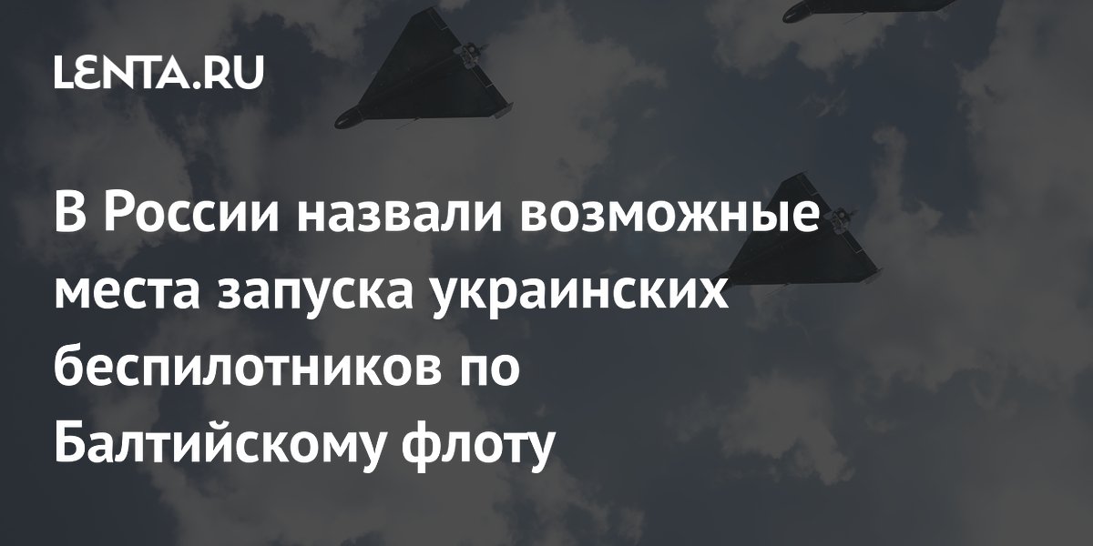 В России назвали возможные места запуска украинских беспилотников по Балтийскому флоту
