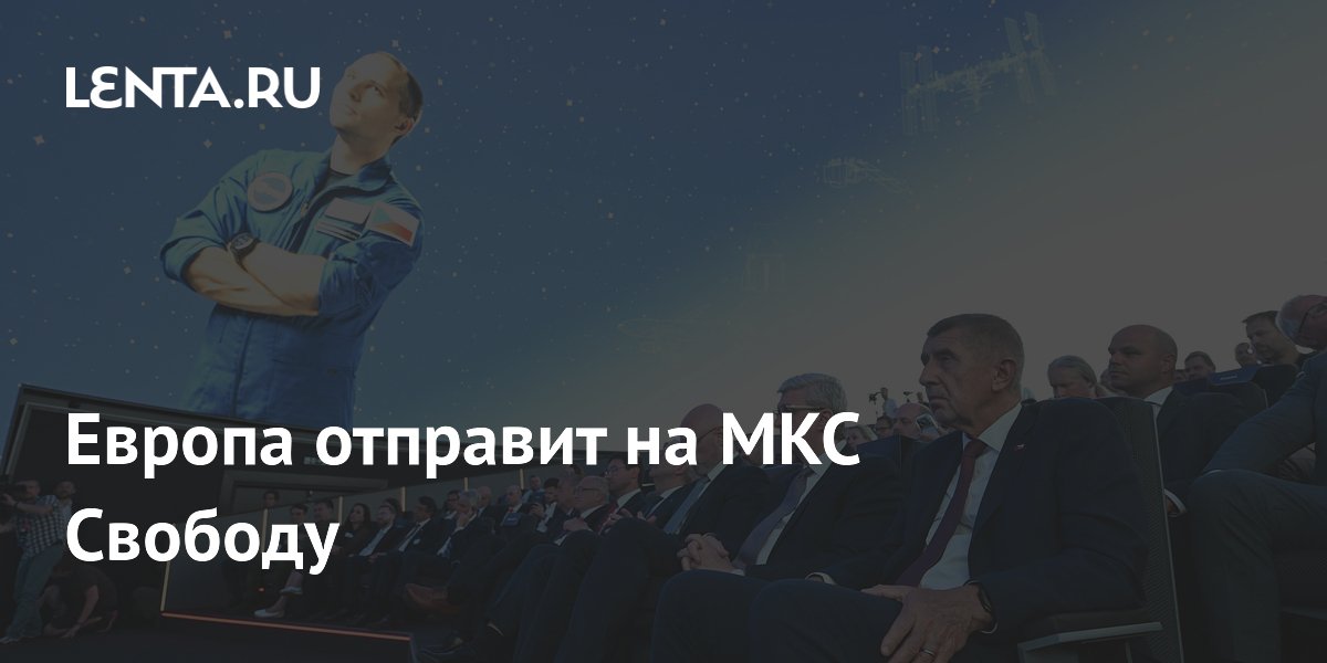 Европа отправит на МКС Свободу