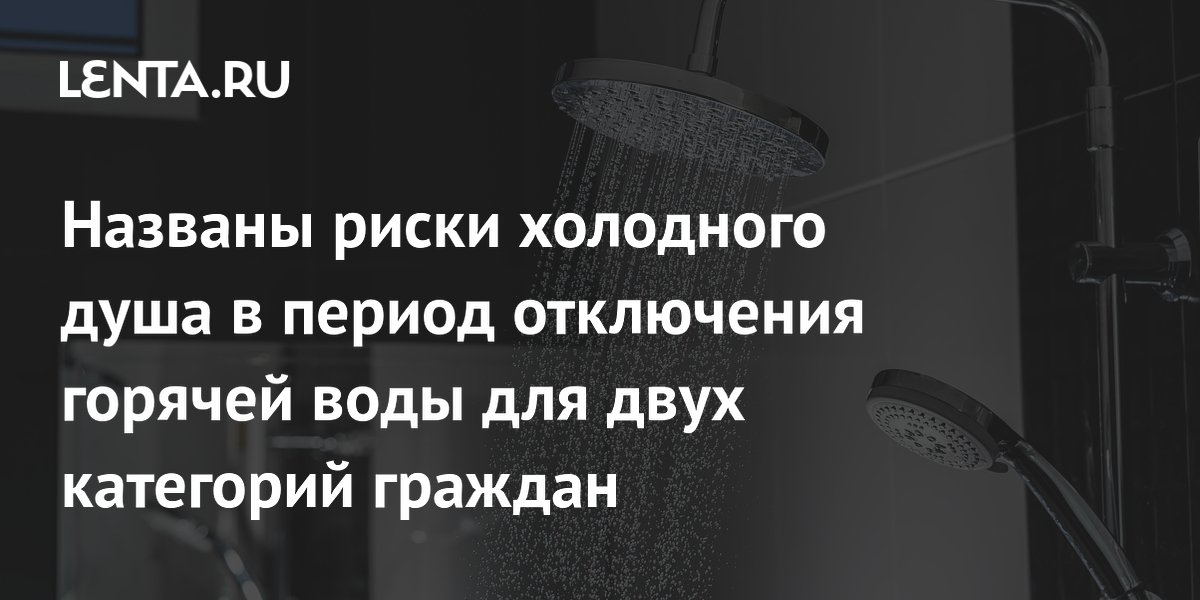 Названы риски холодного душа в период отключения горячей воды для двух категорий граждан