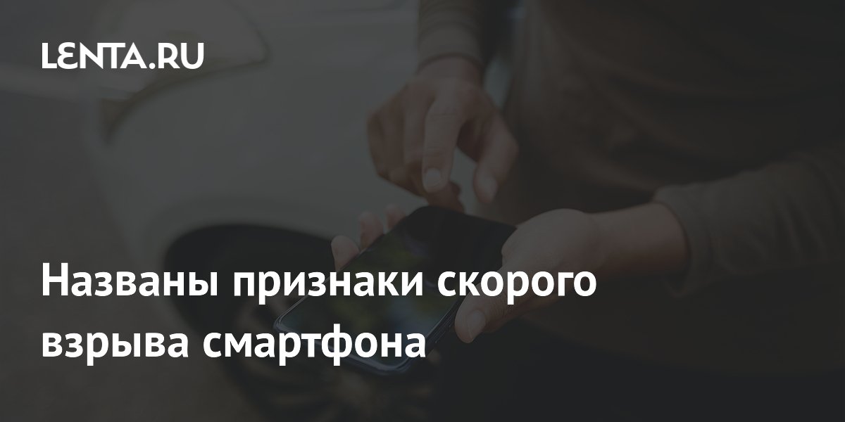Названы признаки скорого взрыва смартфона