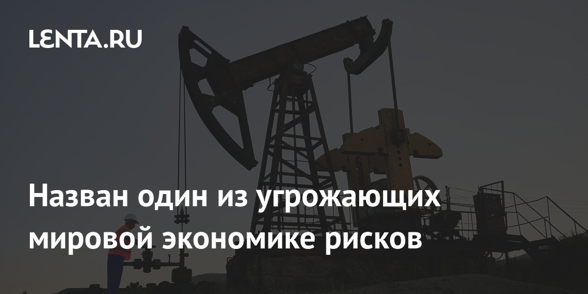 Назван один из угрожающих мировой экономике рисков