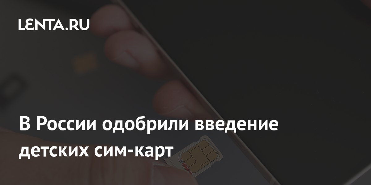 В России одобрили введение детских сим-карт