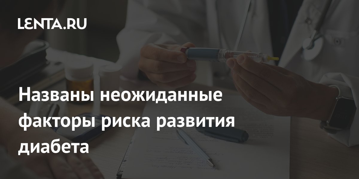 Названы неожиданные факторы риска развития диабета