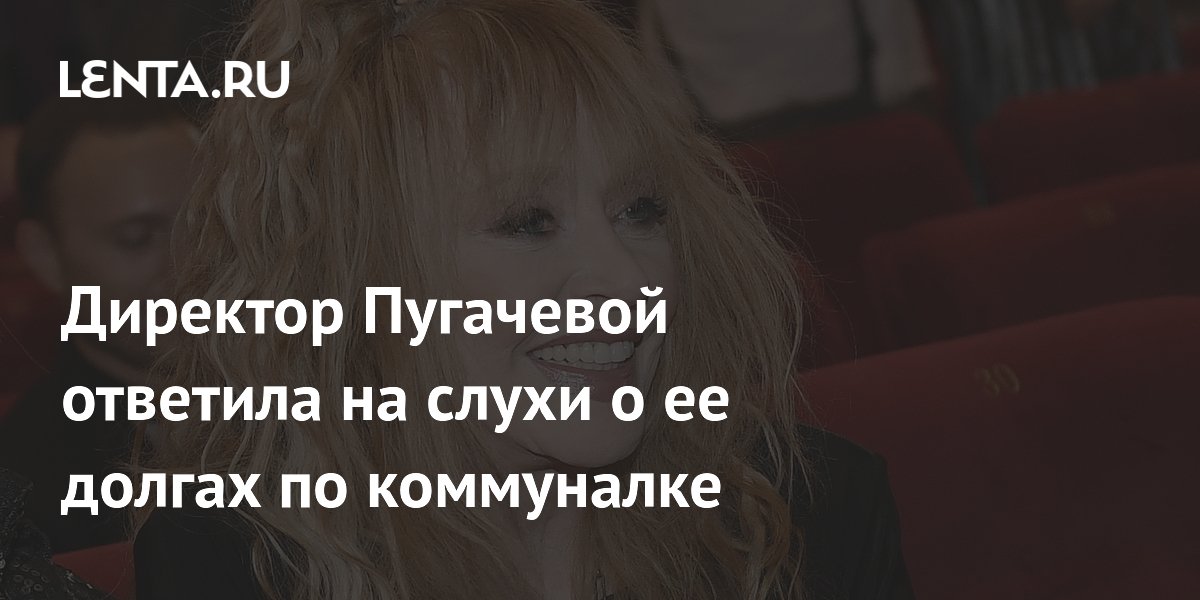 Директор Пугачевой ответила на слухи о ее долгах по коммуналке