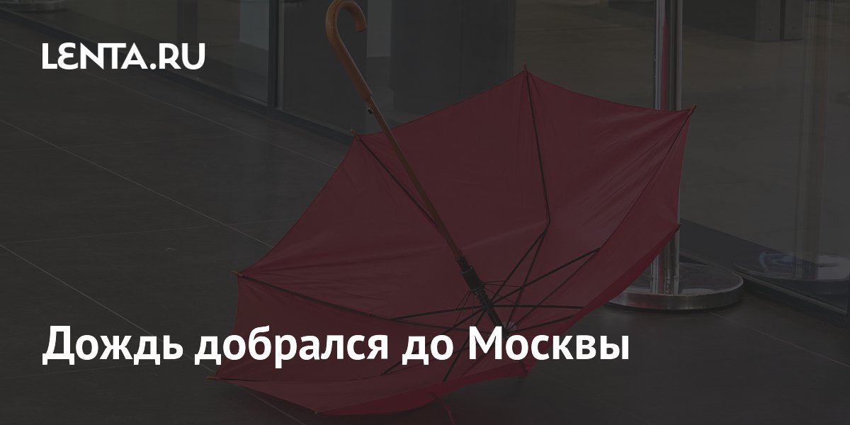 Дождь добрался до Москвы