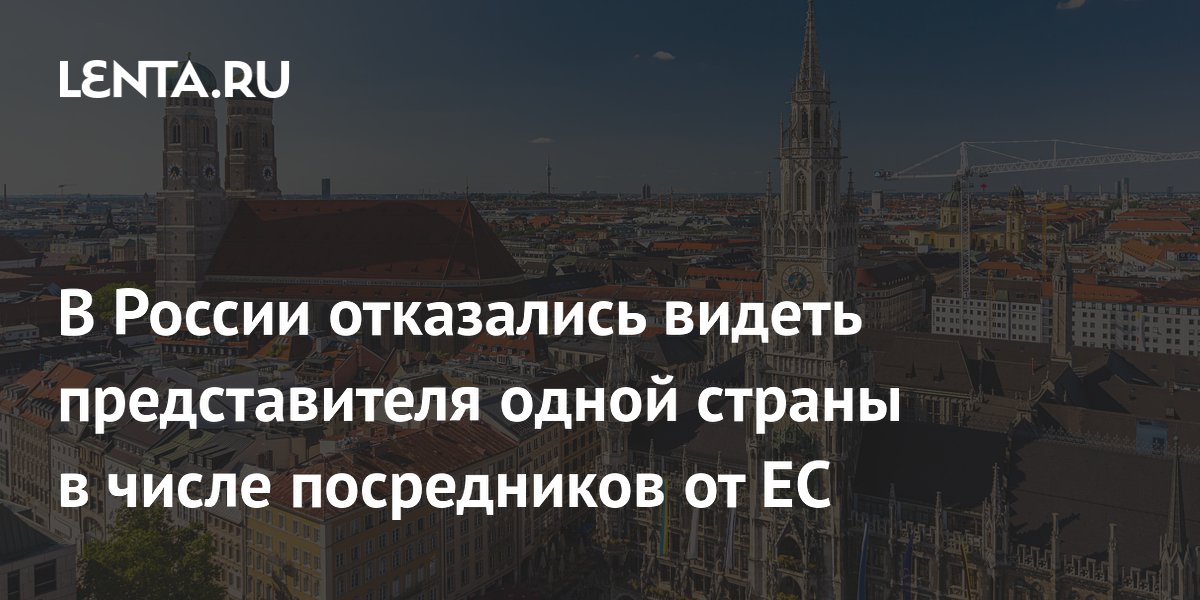 В России отказались видеть представителя одной страны в числе посредников от ЕС