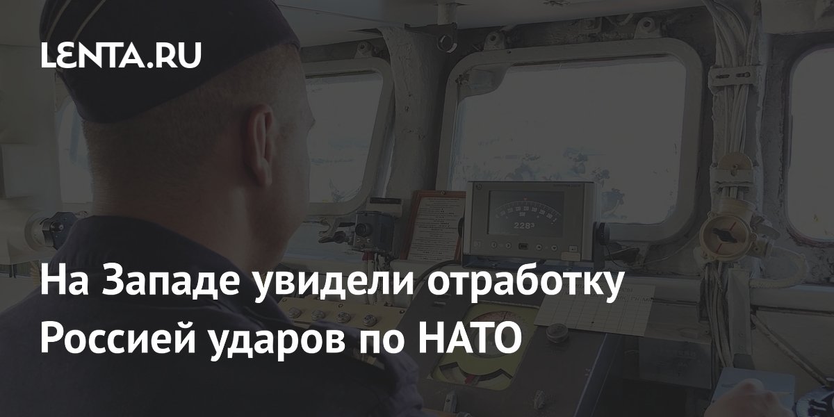 На Западе увидели отработку Россией ударов по НАТО