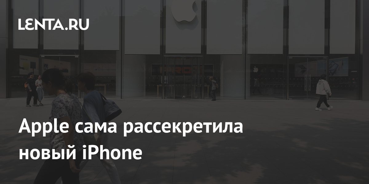 Apple сама рассекретила новый iPhone