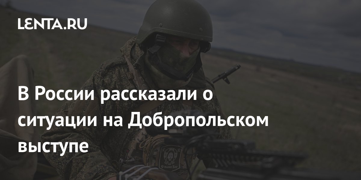 В России рассказали о ситуации на Добропольском выступе