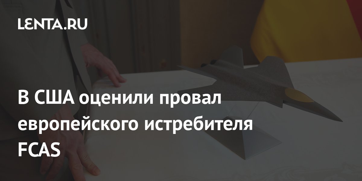 В США оценили провал европейского истребителя FCAS