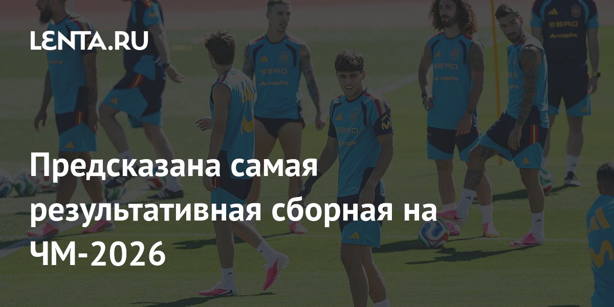 Предсказана самая результативная сборная на ЧМ-2026