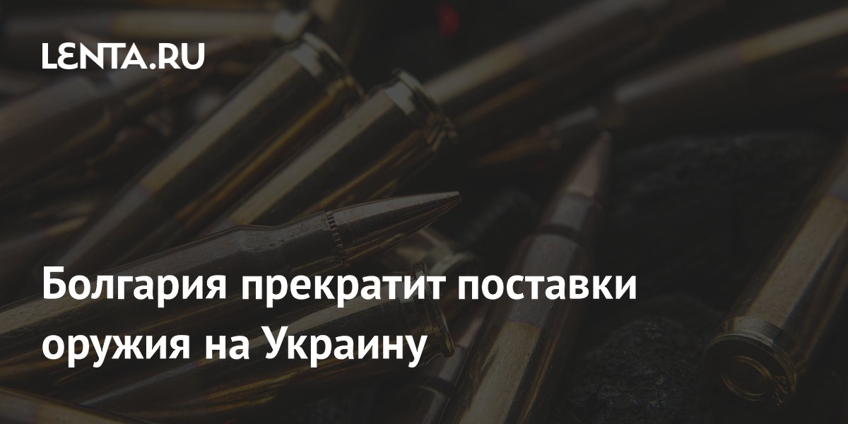 Болгария прекратит поставки оружия на Украину