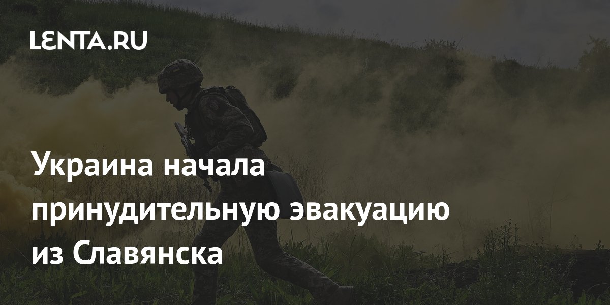 Украина начала принудительную эвакуацию из Славянска