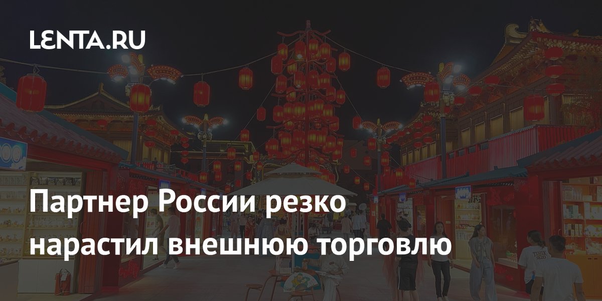 Партнер России резко нарастил внешнюю торговлю