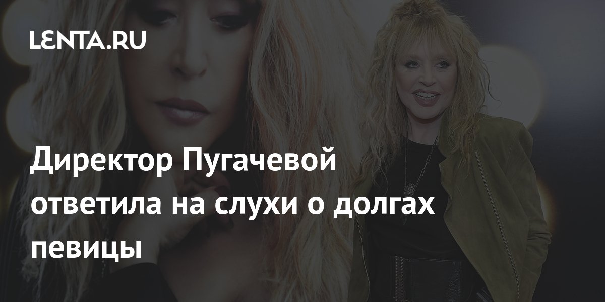 Директор Пугачевой ответила на слухи о долгах певицы