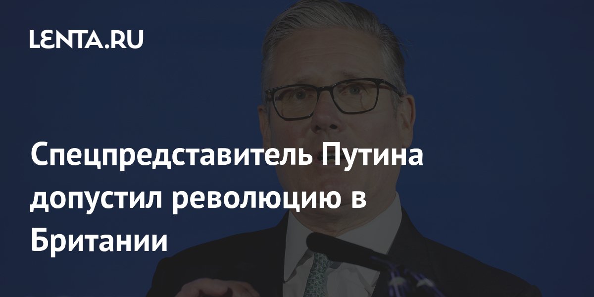 Спецпредставитель Путина допустил революцию в Британии