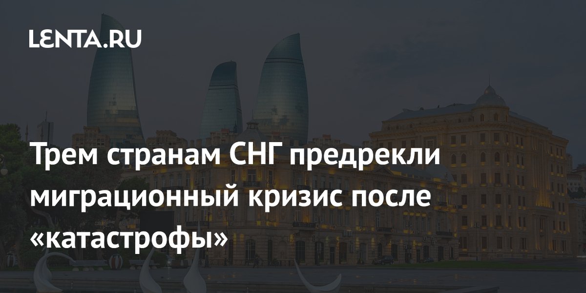 Трем странам СНГ предрекли миграционный кризис после «катастрофы»