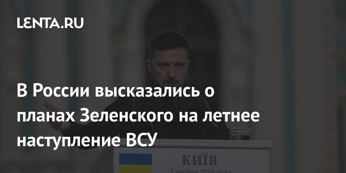 В России высказались о планах Зеленского на летнее наступление ВСУ