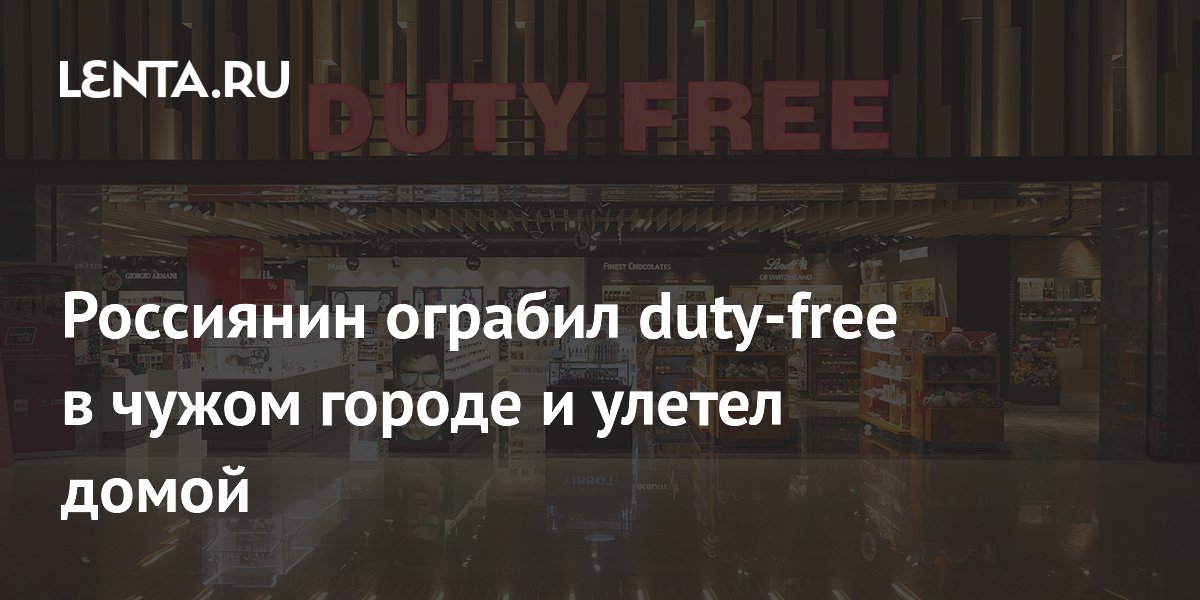 Россиянин ограбил duty-free в чужом городе и улетел домой