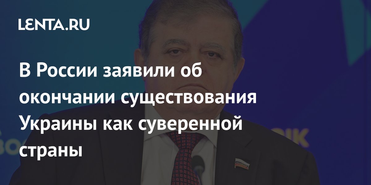 В России заявили об окончании существования Украины как суверенной страны