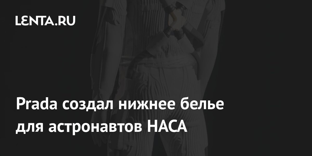Prada создал нижнее белье для астронавтов НАСА