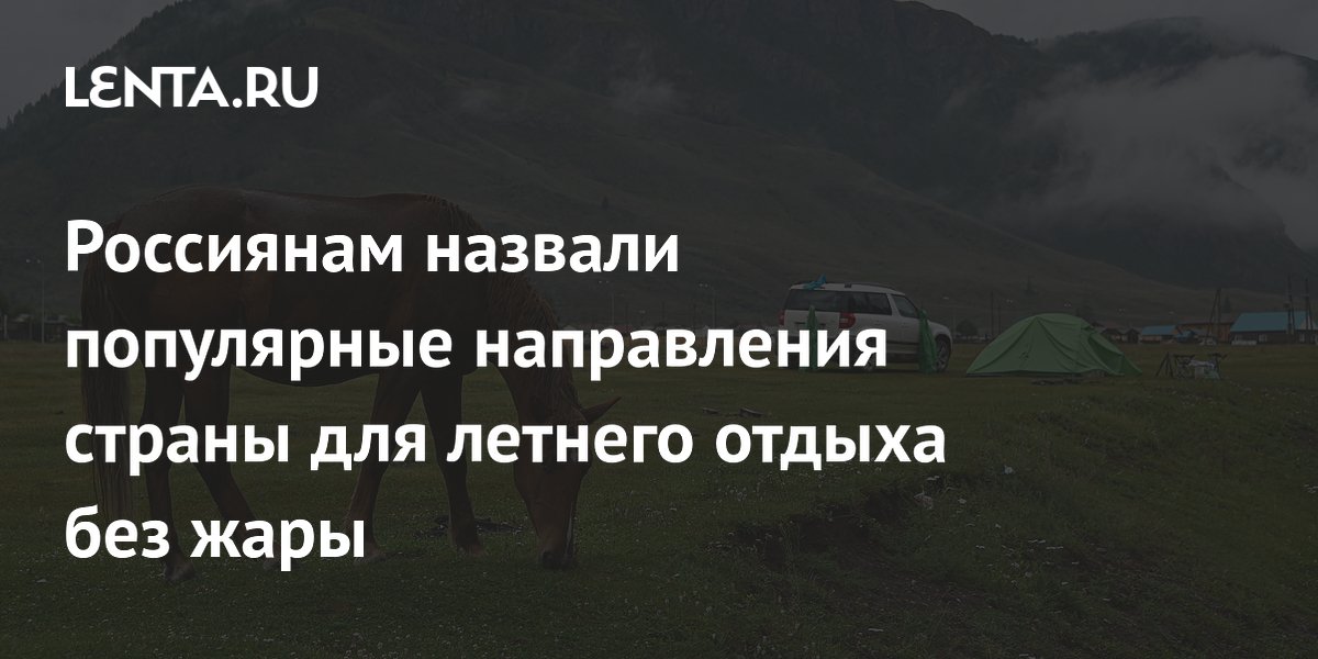 Россиянам назвали популярные направления страны для летнего отдыха без жары
