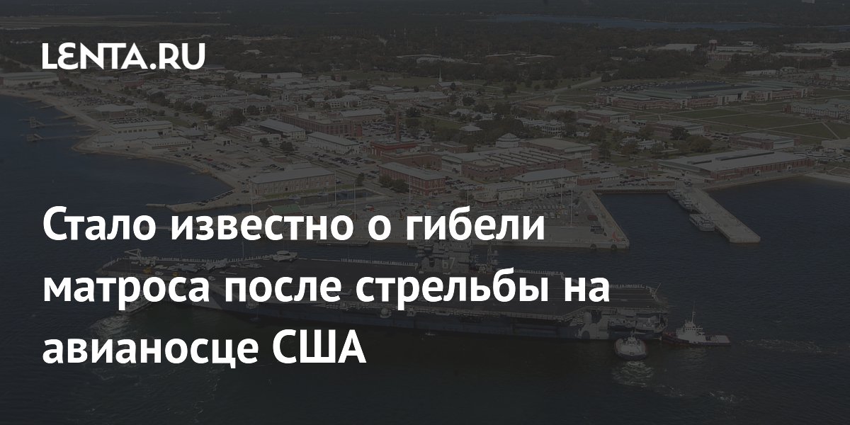 Стало известно о гибели матроса после стрельбы на авианосце США