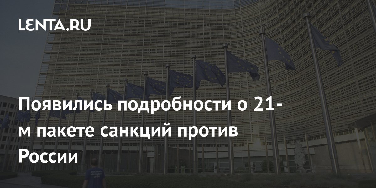 Появились подробности о 21-м пакете санкций против России