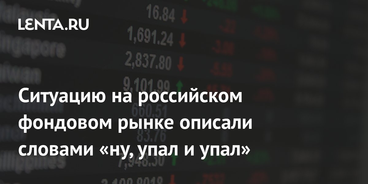 Ситуацию на российском фондовом рынке описали словами «ну, упал и упал»