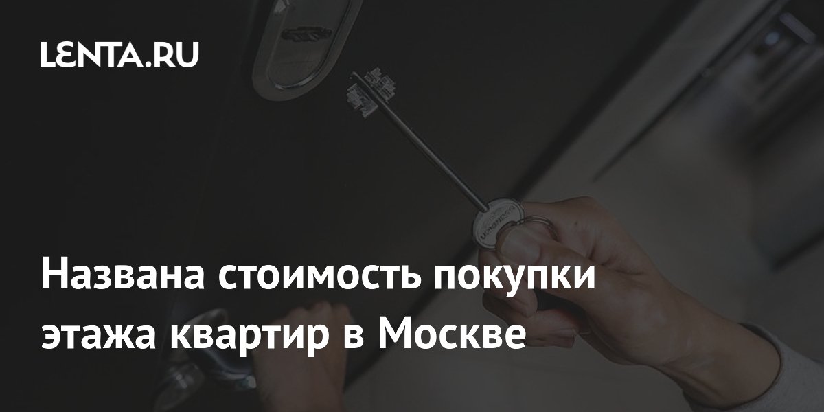Названа стоимость покупки этажа квартир в Москве