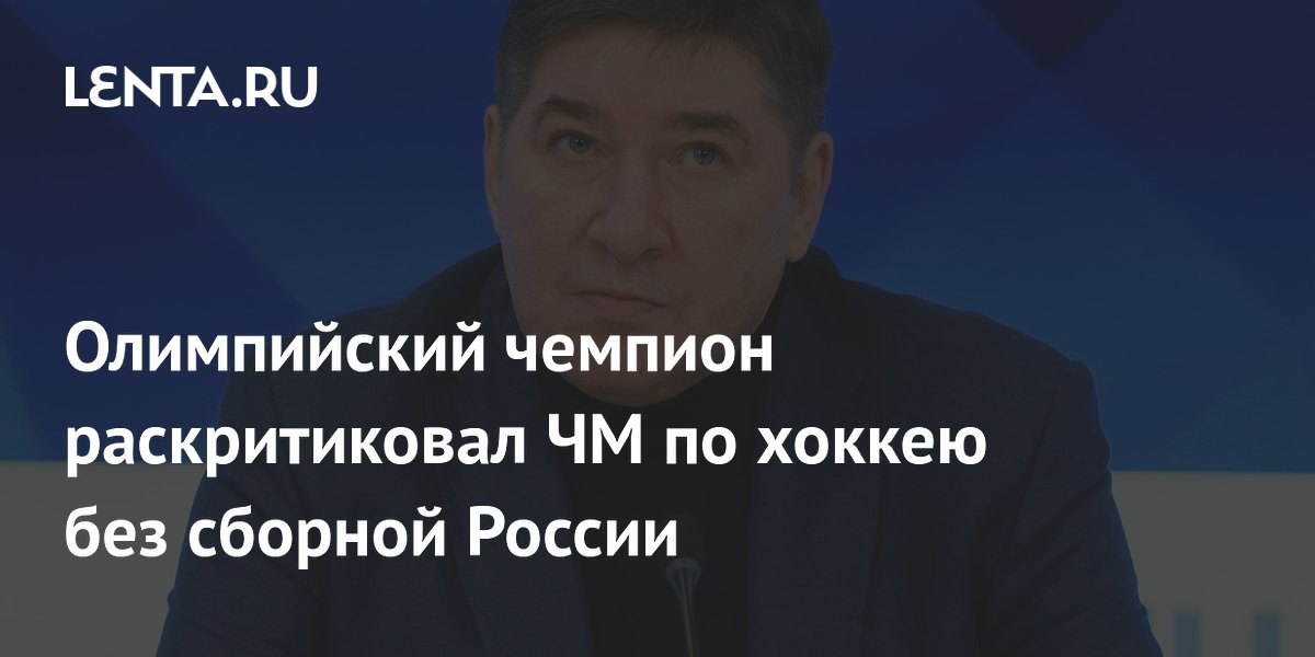 Олимпийский чемпион раскритиковал ЧМ по хоккею без сборной России