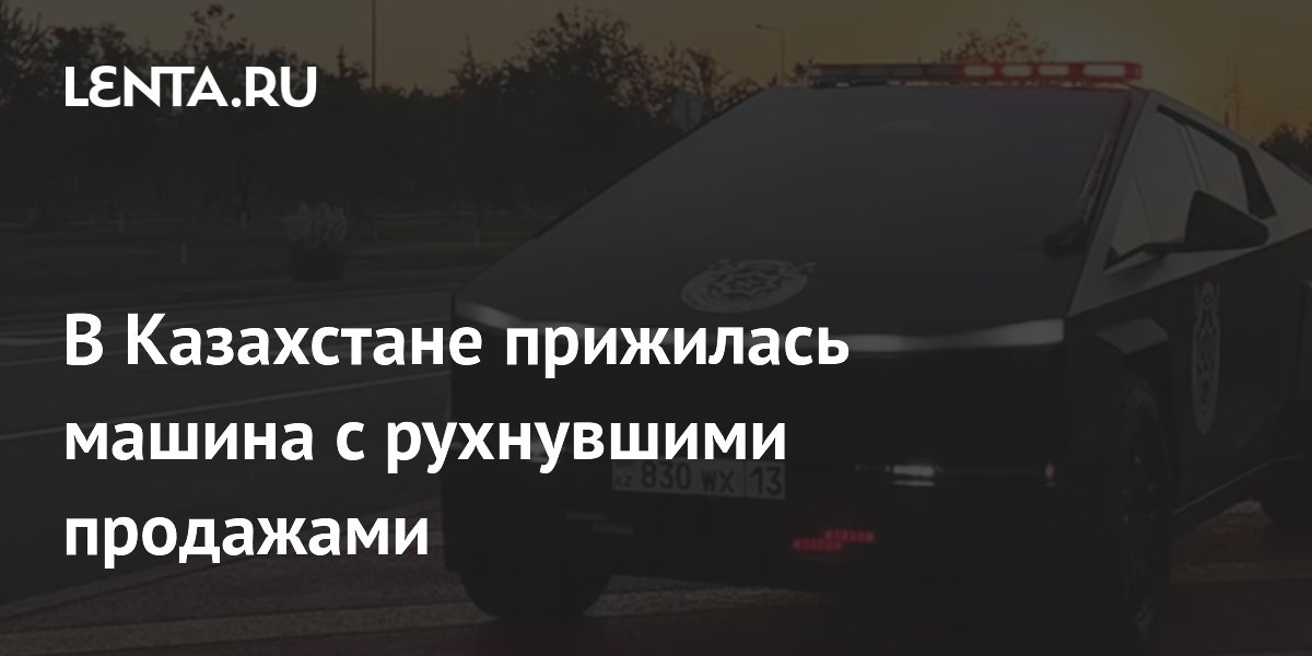 В Казахстане прижилась машина с рухнувшими продажами